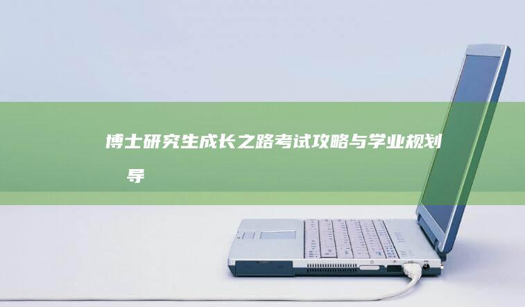 博士研究生成长之路：考试攻略与学业规划指导